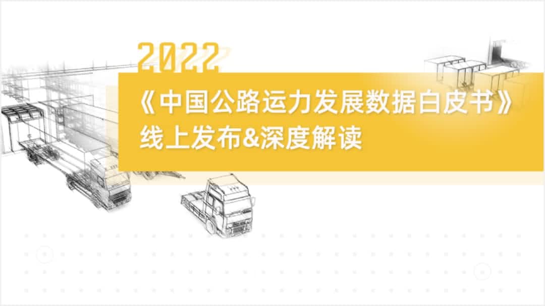 K8凯发国际旗下中寰卫星车联网大数据助力《2022中国公路运力开展数据白皮书》发布