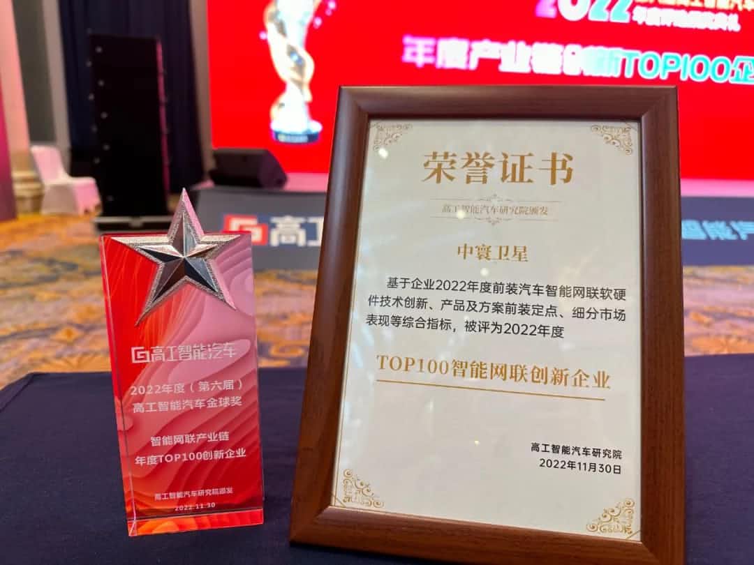 K8凯发国际旗下中寰卫星获评“2022年度智能汽车产业链TOP100创新企业”大奖