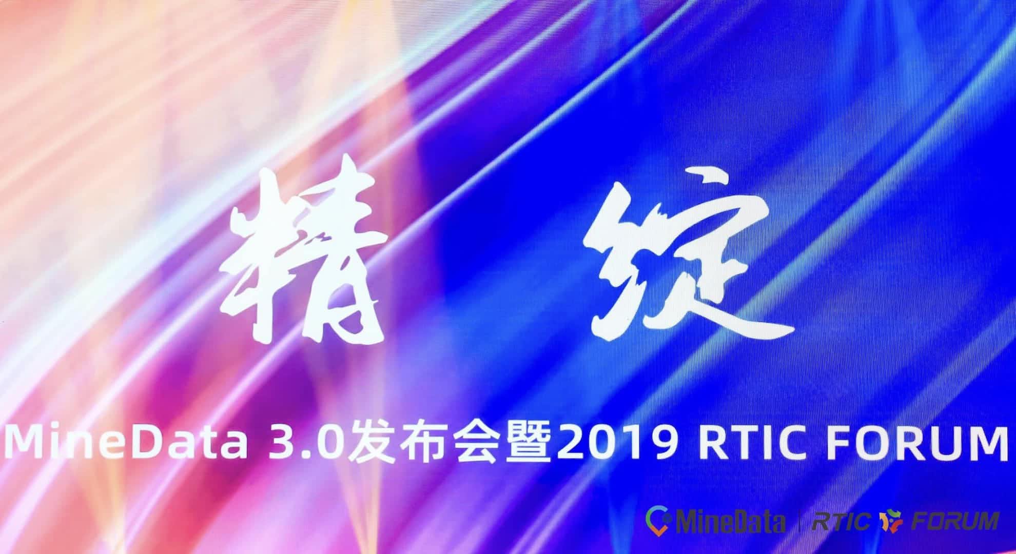 MineData 3.0发布会暨2019RTIC FORUM大会召开    位置大数据赋能行业绘制智慧城市新“图景”