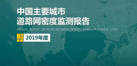 2019《中国主要城市道路网密度监测报告》正式发布